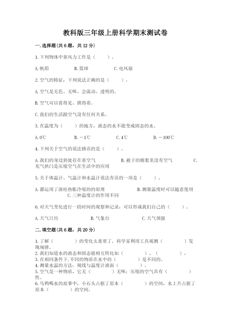 教科版三年级上册科学期末测试卷必考.docx