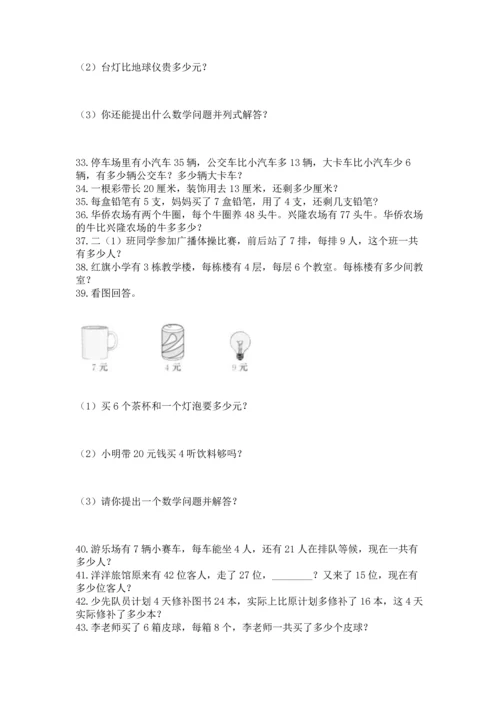 二年级上册数学应用题100道附参考答案（能力提升）.docx
