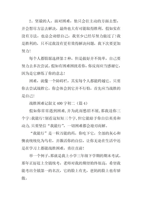 2024年战胜困难记叙文400字初二
