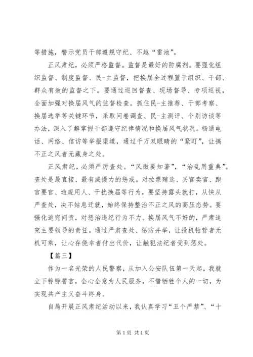 正风肃纪学习心得体会五篇.docx