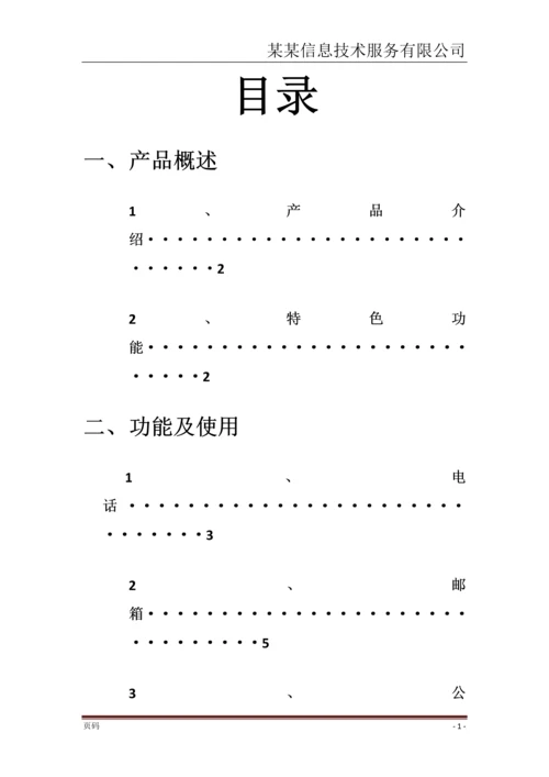 某某信息技术企业微信使用手册.docx