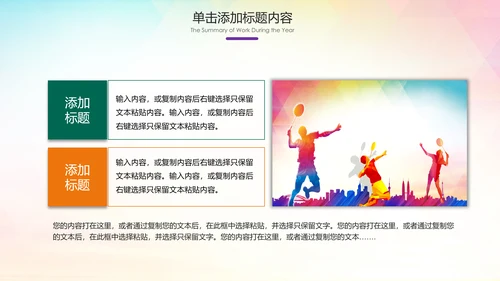 羽毛球比赛协会教学生产企业总结PPT模板