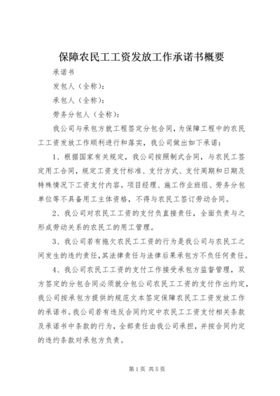 保障农民工工资发放工作承诺书概要 (5).docx