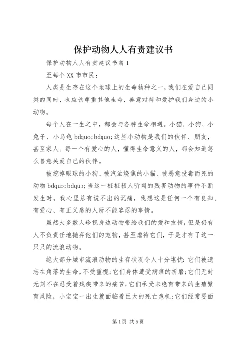 保护动物人人有责建议书.docx