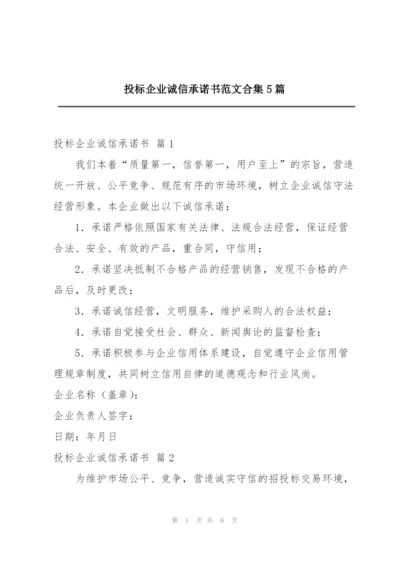 投标企业诚信承诺书范文合集5篇.docx