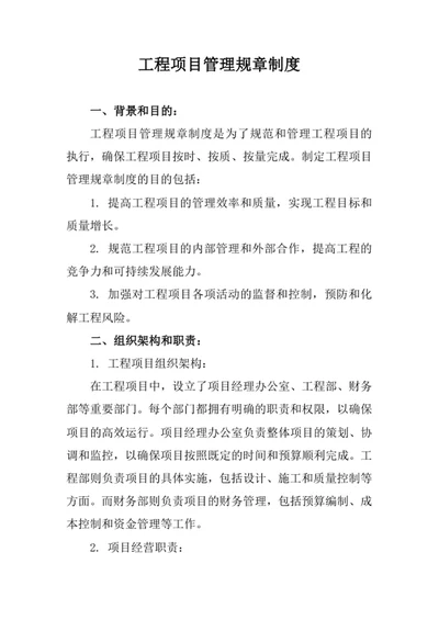 工程项目管理规章制度