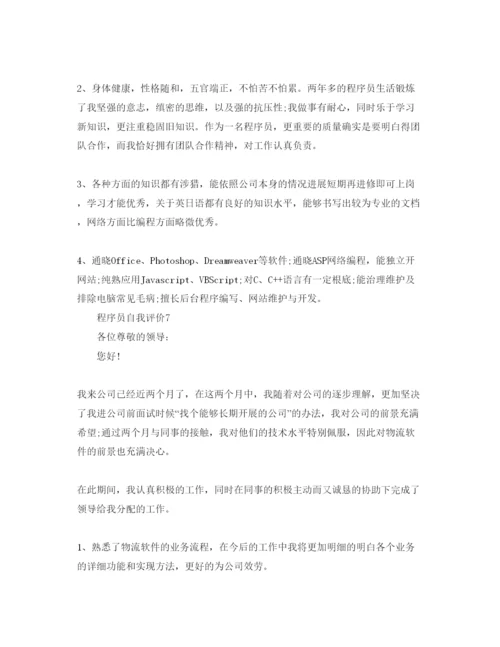 精编程序员自我评价参考范文.docx