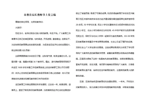 市教育局长教师节上发言稿