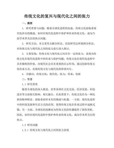 传统文化的复兴与现代化之间的张力