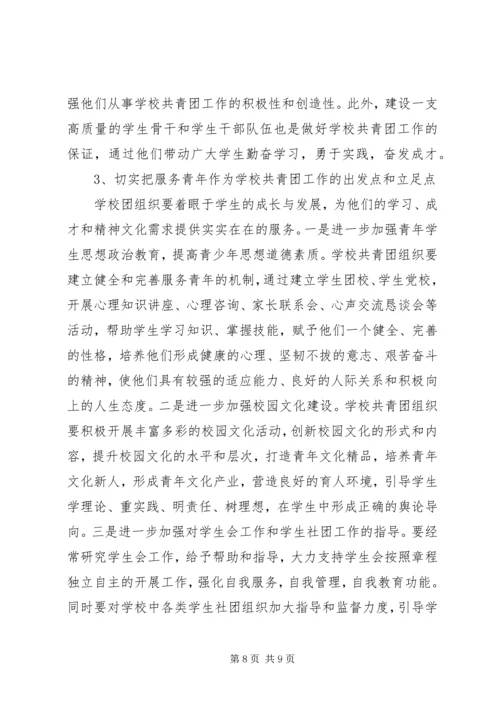 学校共青团工作调研报告 (3).docx