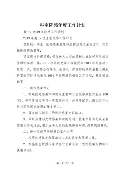 科室院感年度工作计划 (7).docx