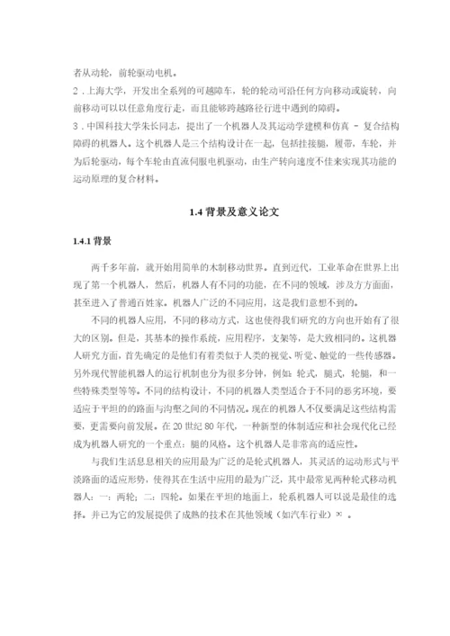 (毕业论文)直进轮系机器人行走机构的设计.docx