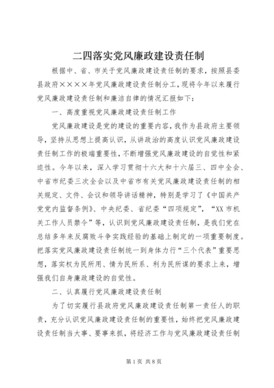 二四落实党风廉政建设责任制.docx