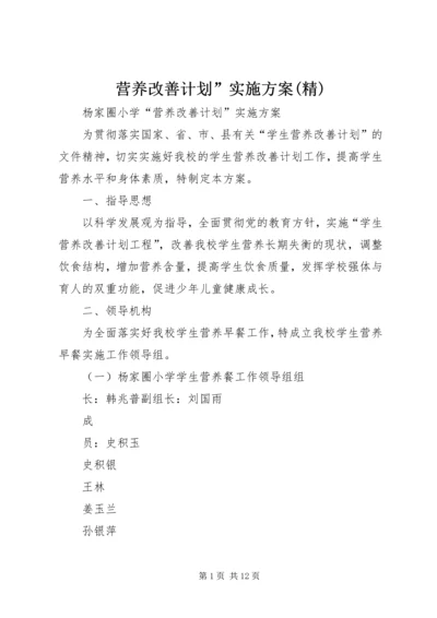 营养改善计划”实施方案(精) (3).docx