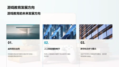 游戏娱乐与教育创新