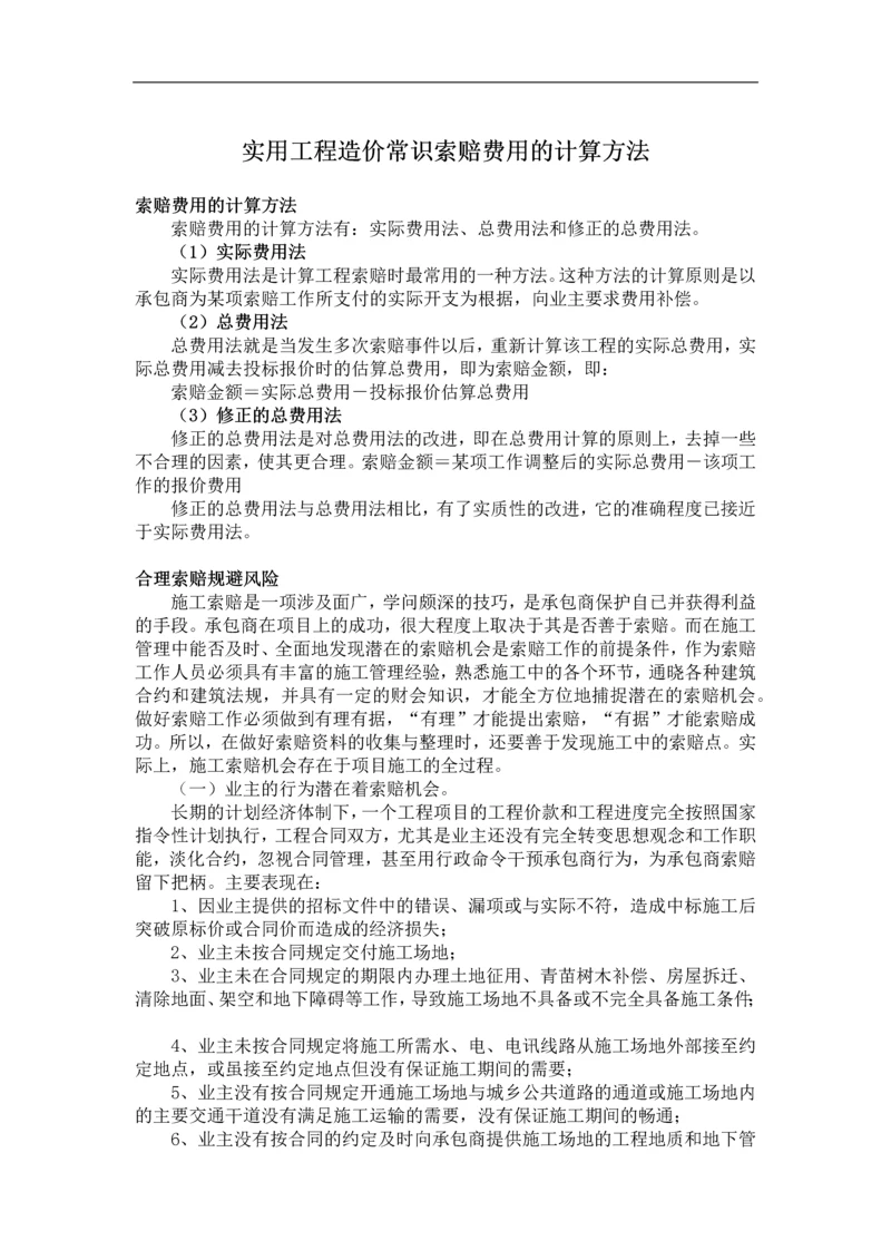 实用工程造价常识索赔费用的计算方法.docx