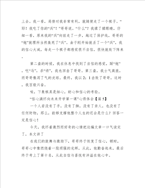 “信心满怀向未来开学第一课心得体会