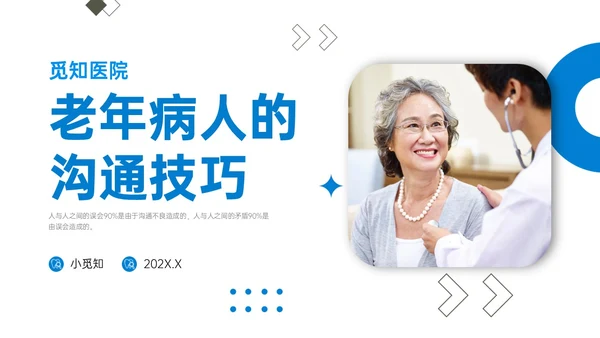 蓝色简约商务老年病人沟通技巧培训PPT课件