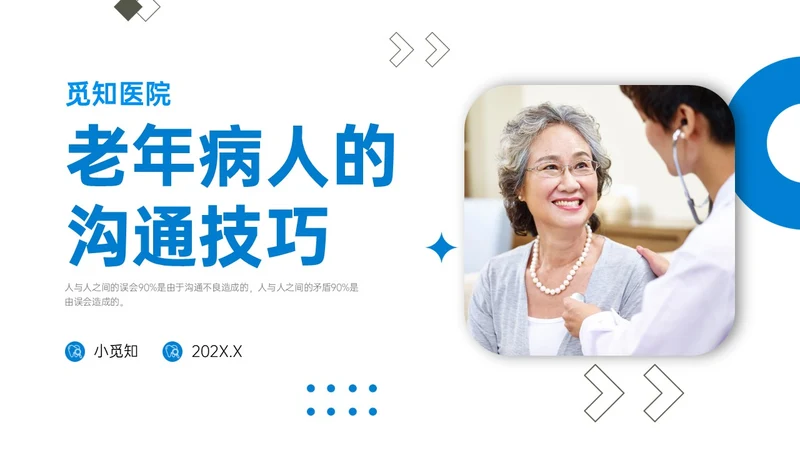 蓝色简约商务老年病人沟通技巧培训PPT课件