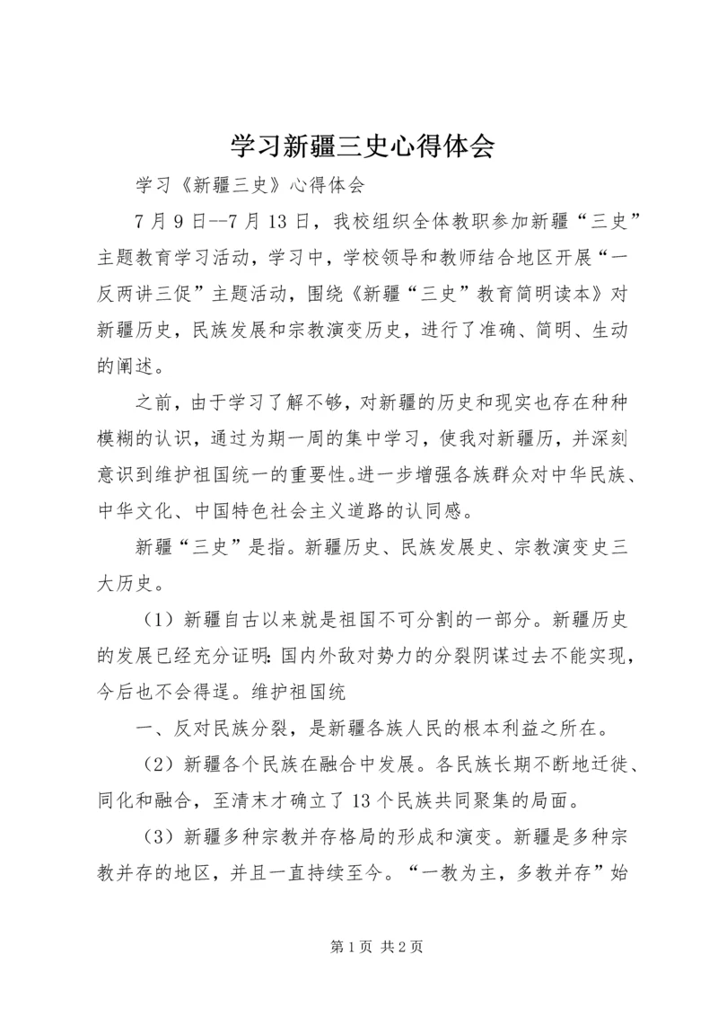 学习新疆三史心得体会最新精编.docx