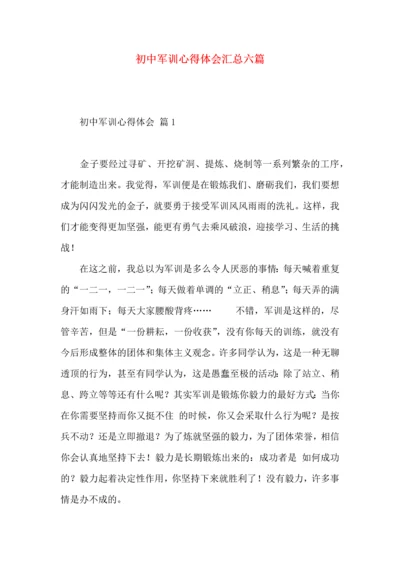 初中军训心得体会汇总六篇（一）.docx