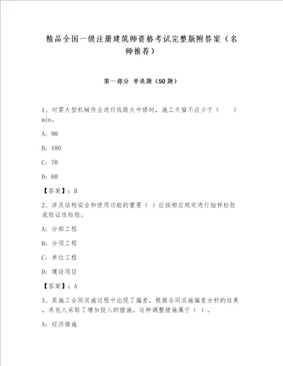 精品全国一级注册建筑师资格考试完整版附答案（名师推荐）