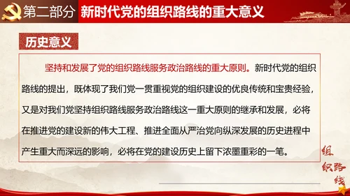 贯彻落实新时代党组织路线PPT党课课件