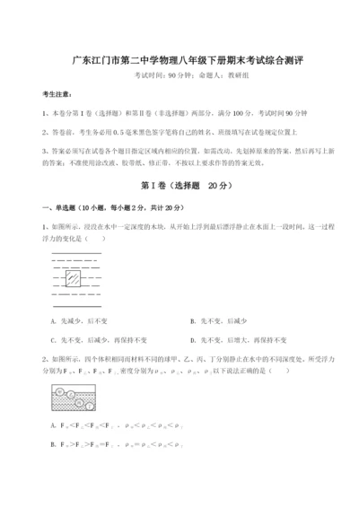 滚动提升练习广东江门市第二中学物理八年级下册期末考试综合测评试题（详解版）.docx