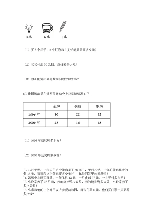 小学二年级上册数学应用题100道附参考答案（a卷）.docx