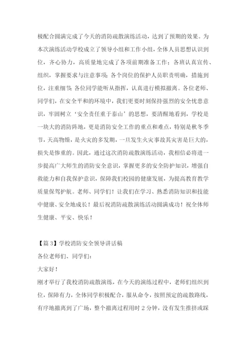 学校消防安全领导讲话稿集合6篇.docx