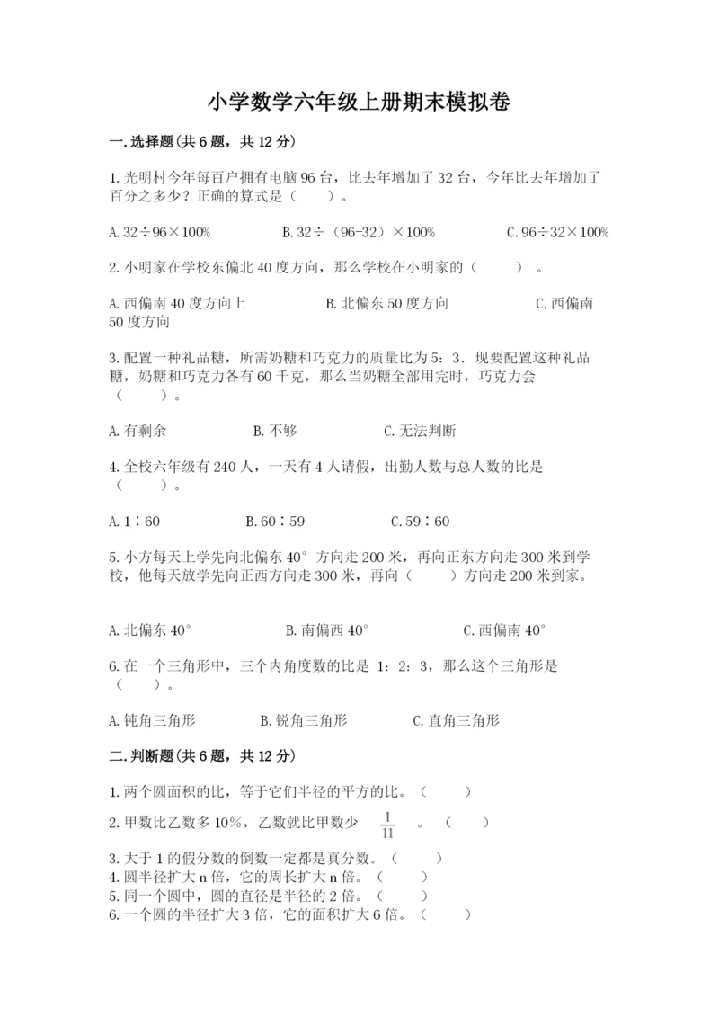 小学数学六年级上册期末模拟卷附完整答案【考点梳理】.docx