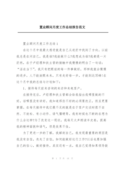 置业顾问月度工作总结报告范文.docx