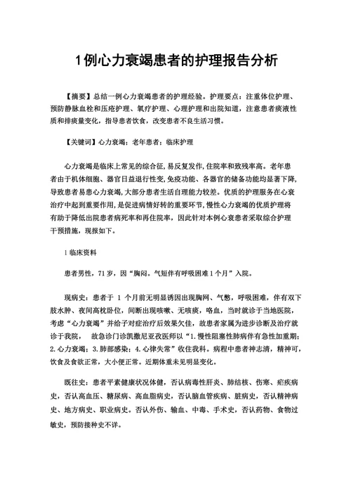 1例心力衰竭患者的护理报告分析