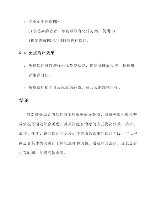 肺癌不同治疗方案