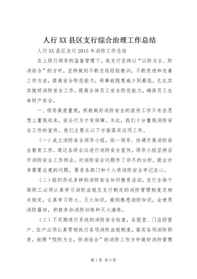 人行XX县区支行综合治理工作总结.docx