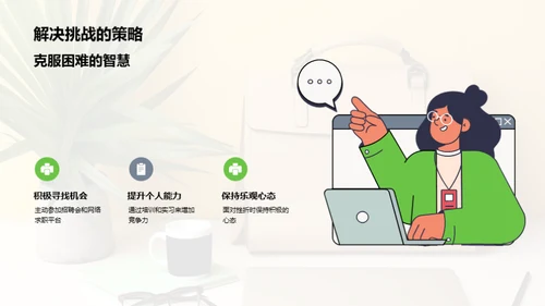 求职成功之道
