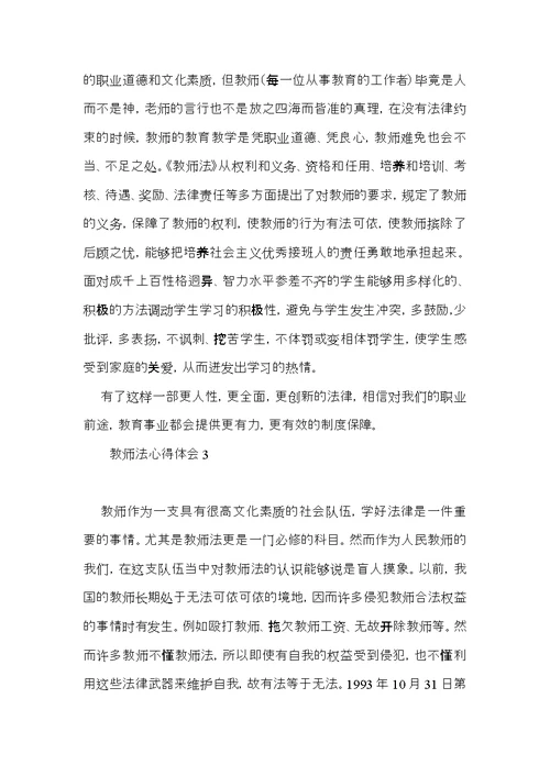 教师法心得体会 (2)