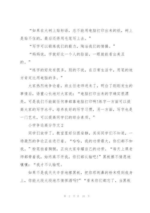 小学争论高分作文7篇.docx