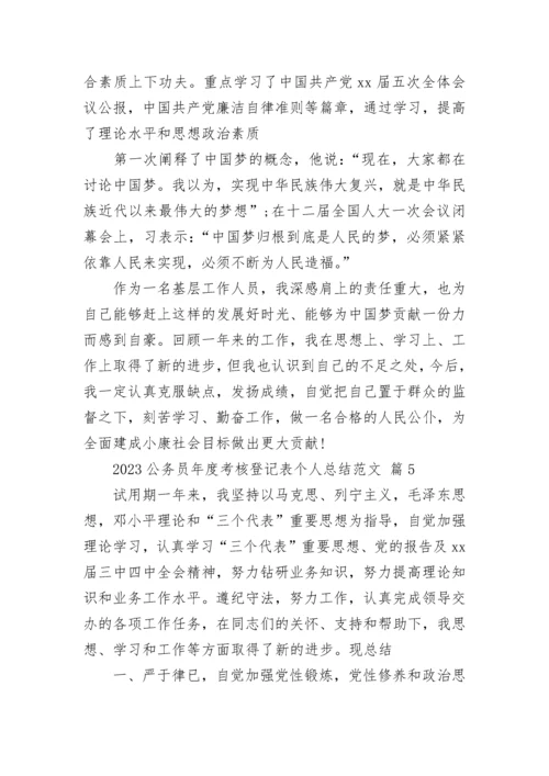 2023公务员年度考核登记表个人总结范文.docx