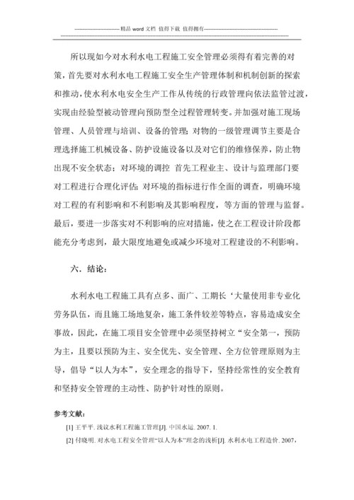 浅谈水利水电工程施工的安全管理.docx