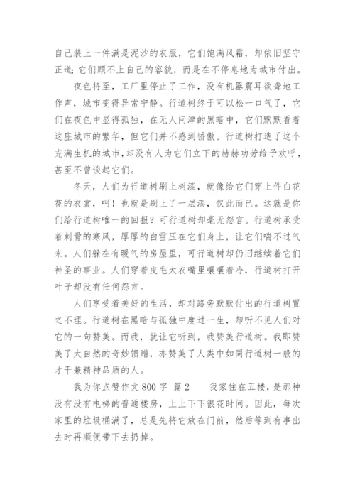 我为你点赞作文800字.docx