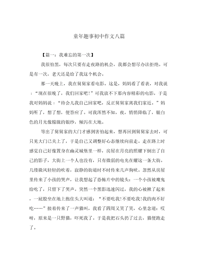 童年趣事初中作文八篇