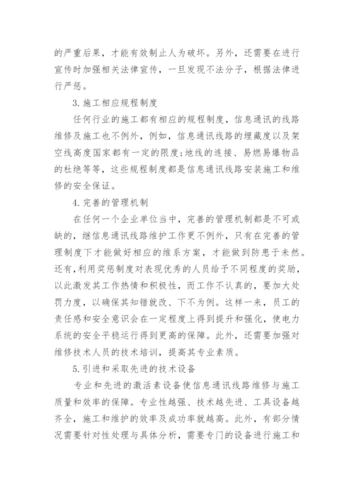 信息通讯线路维护论文.docx