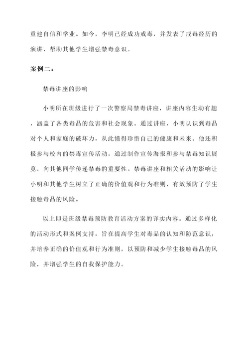 班级禁毒预防教育活动方案