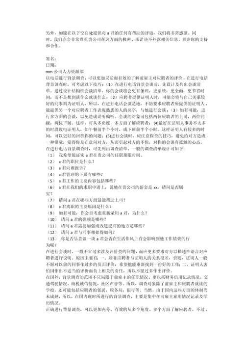 背景调查的策略和技巧.docx