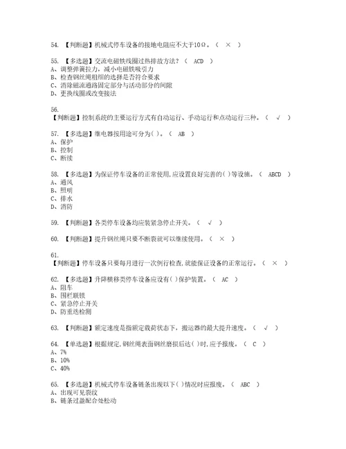 2022年机械式停车设备司机复审考试及考试题库含答案第90期