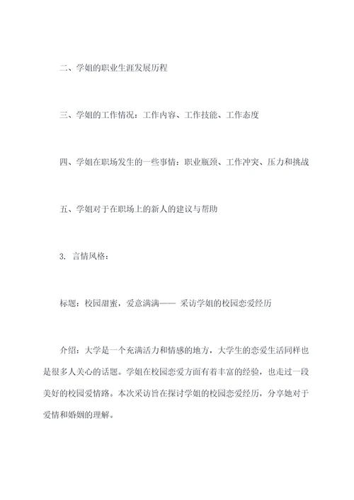 对学姐的采访提纲