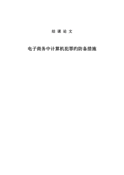 电子商务中计算机犯罪的防范措施