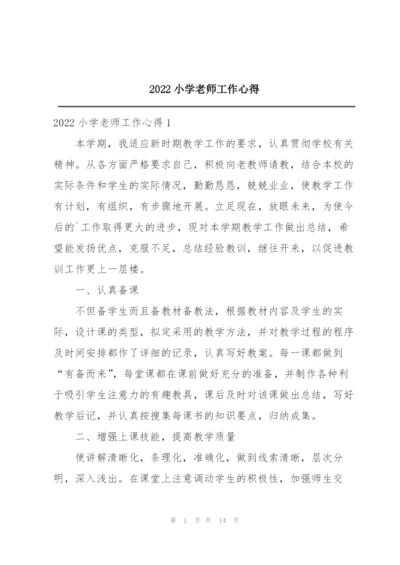 2022小学老师工作心得.docx