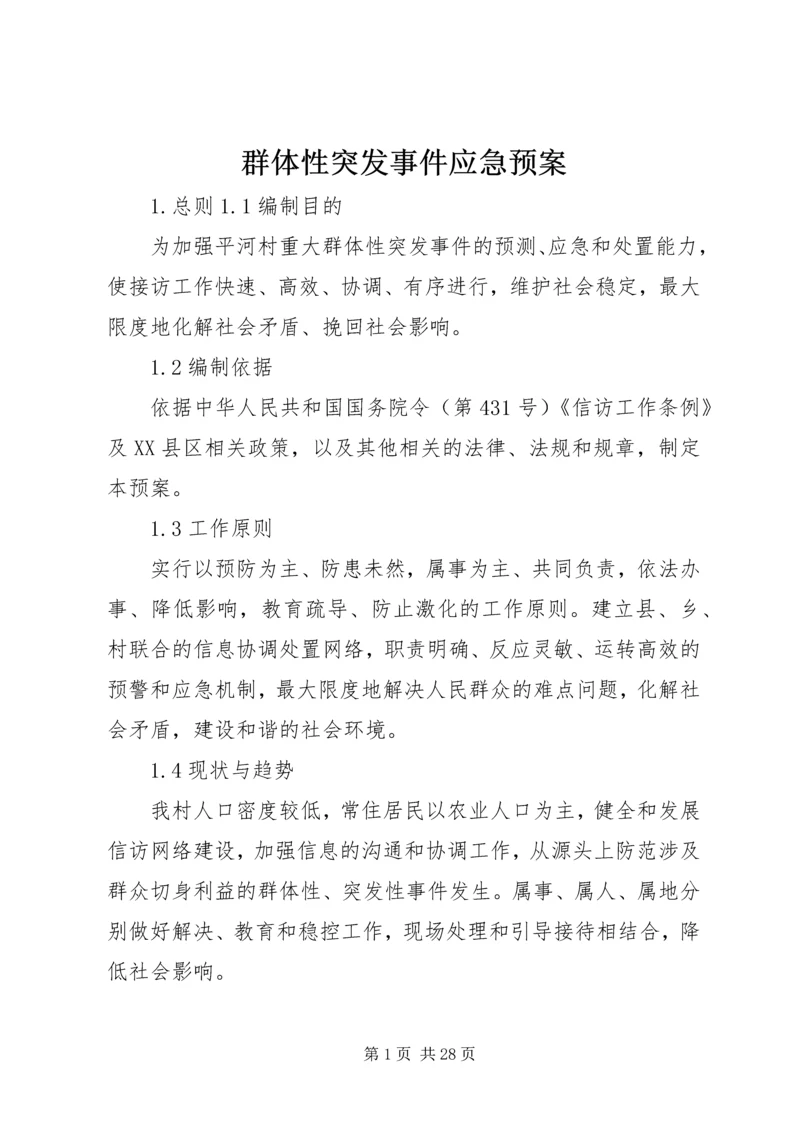 群体性突发事件应急预案 (5).docx